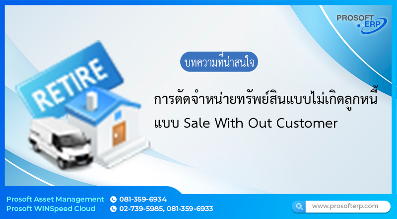 ทำไม ? ถึงต้องตัดจำหน่ายทรัพย์สินที่มีการขาย การเลิกใช้ทรัพย์สิน หมดอายุ เสื่อมสภาพ เก่าล้าสมัย มาดูกัน