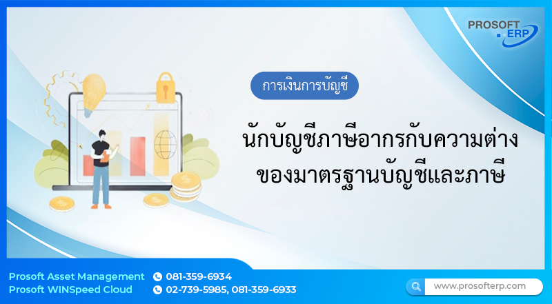นักบัญชีภาษีอากรกับความต่างของมาตรฐานบัญชีและภาษี