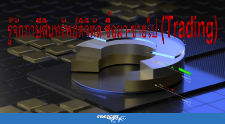 รู้จักภาษีสินทรัพย์ดิจิทัล ซื้อมา-ขายไป (Trading)