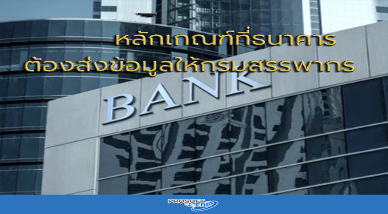 หลักเกณฑ์ที่ธนาคารต้องส่งข้อมูลให้กรมสรรพากร