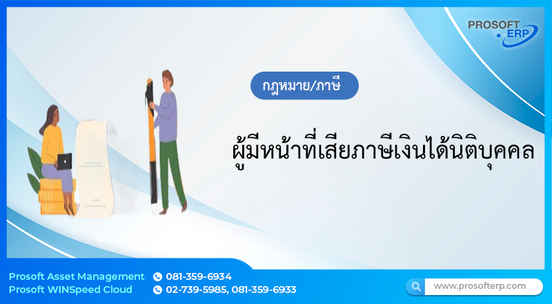 ผู้มีหน้าที่เสียภาษีเงินได้นิติบุคคล