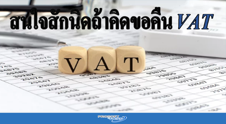 ถ้าคิดขอคืน VAT ต้องทำอย่างไร