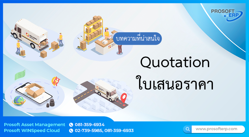 ใบเสนอราคา (Quotation) เป็นการบันทึกข้อมูลรายละเอียดต่างๆทั้งหมด ที่เกี่ยวกับใบเสนอราคา โดยสามารถทำรายการสามารถทำใบเสนอราคาตามที่ลูกค้าต้องการได้