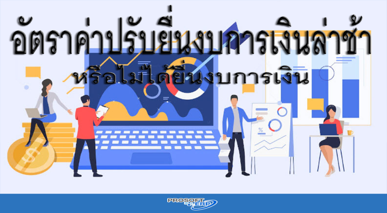 อัตราค่าปรับยื่นงบการเงินล่าช้าหรือไม่ได้ยื่นงบการเงิน