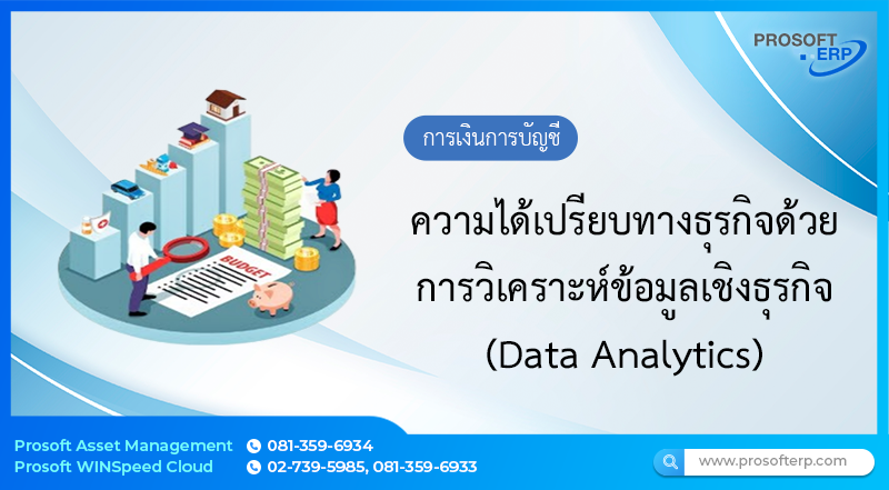 ความได้เปรียบทางธุรกิจด้วยการวิเคราะห์ข้อมูลเชิงธุรกิจ (Data Analytics)