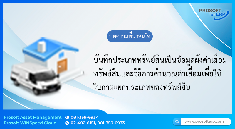 ประเภททรัพย์สิน (Asset Class) ประเภททรัพย์สิน เป็นข้อมูลผังค่าเสื่อมทรัพย์สิน, เงื่อนไขในการลงบัญชี, ประเภทเอกสาร, เขตพื้นที่ค่าเสื่อมราคา ,วิธีการคำนวณค่าเสื่อมราคา, หน่วยนับเป็นข้อมูลเริ่มต้น Default ให้กับข้อมูลทรัพย์สิน