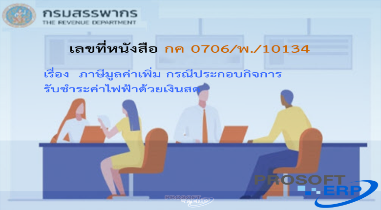 เลขที่หนังสือ กค 0706/พ./10134 ภาษีมูลค่าเพิ่ม กรณีประกอบกิจการรับชำระค่าไฟฟ้าด้วยเงินสด