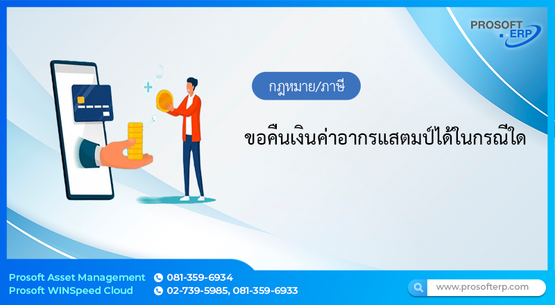 ขอคืนเงินค่าอากรแสตมป์ได้ในกรณีใด