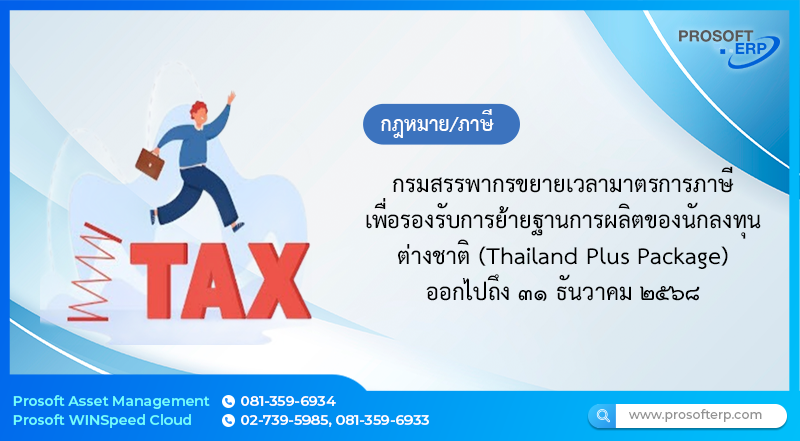 กรมสรรพากรขยายเวลามาตรการภาษีเพื่อรองรับการย้ายฐานการผลิตของนักลงทุนต่างชาติ (Thailand Plus Package) ออกไปถึง ๓๑ ธันวาคม ๒๕๖๘