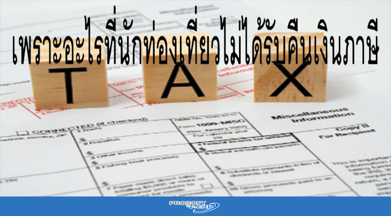 เพราะอะไรที่นักท่องเที่ยวไม่ได้รับคืนเงินภาษี