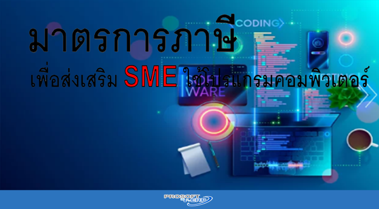 มาตรการภาษี เพื่อส่งเสริม SME ใช้โปรแกรมคอมพิวเตอร์