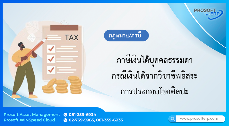 ภาษีเงินได้บุคคลธรรมดา กรณีเงินได้จากวิชาชีพอิสระ การประกอบโรคศิลปะ