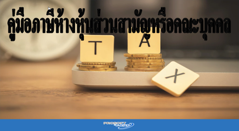 ภาษีห้างหุ้นส่วนสามัญหรือคณะบุคคล