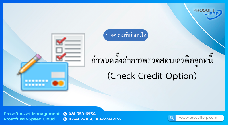 ตั้งค่าการตรวจสอบเครดิตลูกหนี้ (Check Credit Option) ตั้งค่าการตรวจสอบวงเงินเครดิต, อัพเดทการใช้งานวงเงินเครดิต และการตั้งค่าการแจ้งเตือนเมื่อมีการซื้อขายเกินวงเงินเครดิตของในแต่ละหน้าจอ