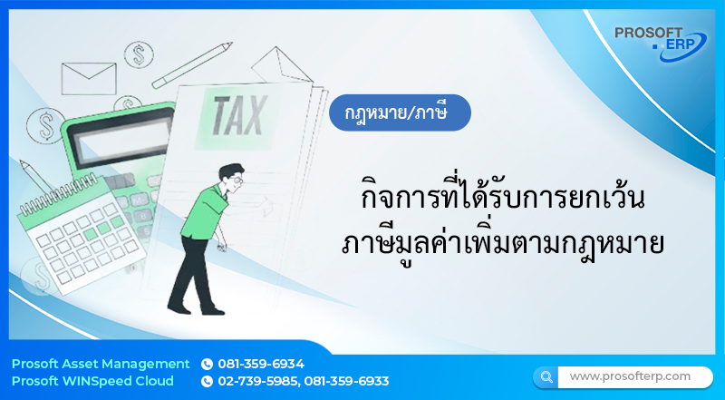 กิจการที่ได้รับการยกเว้นภาษีมูลค่าเพิ่มตามกฎหมาย