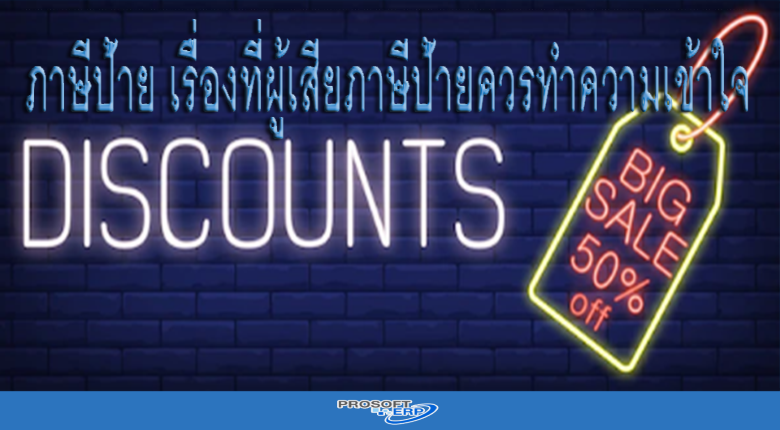 ภาษีป้าย เรื่องที่ผู้เสียภาษีป้ายควรทำความเข้าใจ เสียภาษีป้ายแบบต่าง ๆ พร้อม ขั้นตอน วิธีคิดและการจัดเก็บภาษีป้าย