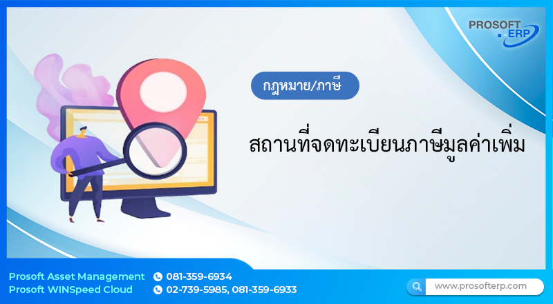 สถานที่จดทะเบียนภาษีมูลค่าเพิ่ม