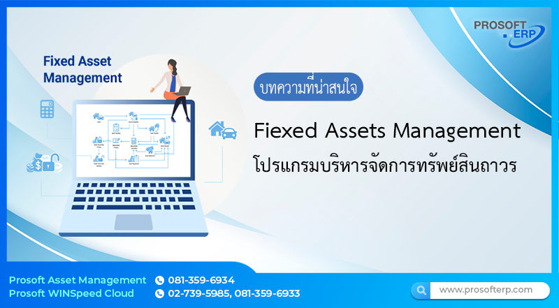 บริหารจัดการทรัพย์สินถาวรของกิจการอย่างมืออาชีพ คลอบคลุมทุกขั้นตอนตั้งแต่จัดเก็บข้อมูลทรัพย์สิน คิดค่าเสื่อมราคาและบันทึกบัญชี โอนย้ายทรัพย์สิน ขายหรือตัดบริจาคทรัพย์ การตรวจนับทรัพย์สิน รวมถึงการตรวจสอบสถานะทรัพย์สิน เป็นต้น