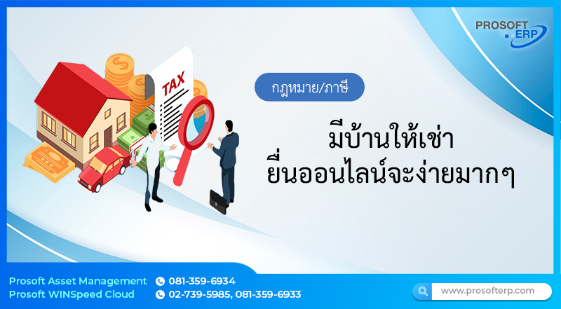 มีบ้านให้เช่ายื่นออนไลน์จะง่ายมากๆ