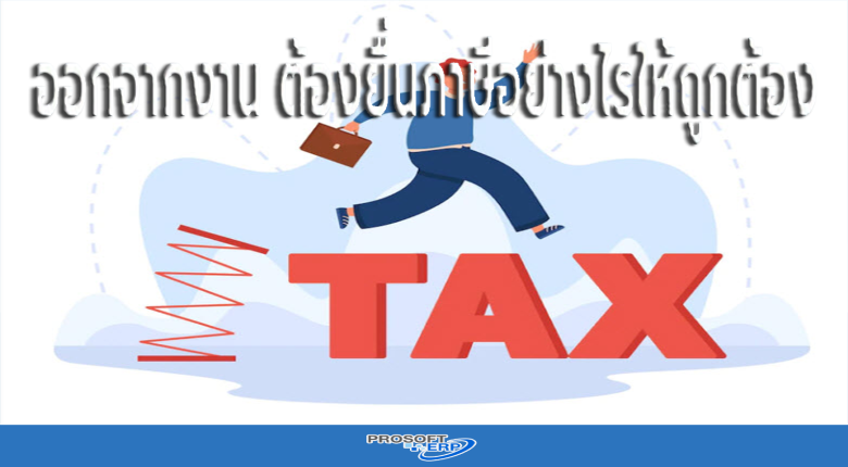 ออกจากงาน ต้องยื่นภาษีอย่างไรให้ถูกต้อง