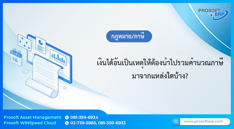 เงินได้อันเป็นเหตุให้ต้องนำไปรวมคำนวณภาษีมาจากแหล่งใดบ้าง?