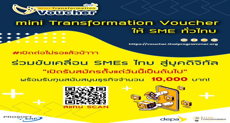 Depa จัดโครงการ depa Mini Transformation Voucher 2564  โดย Prosoft ERP ได้ขึ้นทะเบียนเป็นที่เรียบร้อยแล้ว