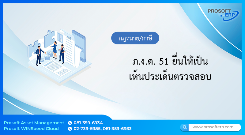 ภ.ง.ด. 51 ยื่นให้เป็น เห็นประเด็นตรวจสอบ