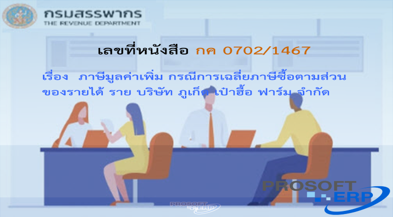 เลขที่หนังสือ กค 0702/1467 ภาษีมูลค่าเพิ่ม กรณีการเฉลี่ยภาษีซื้อตามส่วนของรายได้ ราย บริษัท ภูเก็ต เป๋าฮื้อ ฟาร์ม จำกัด