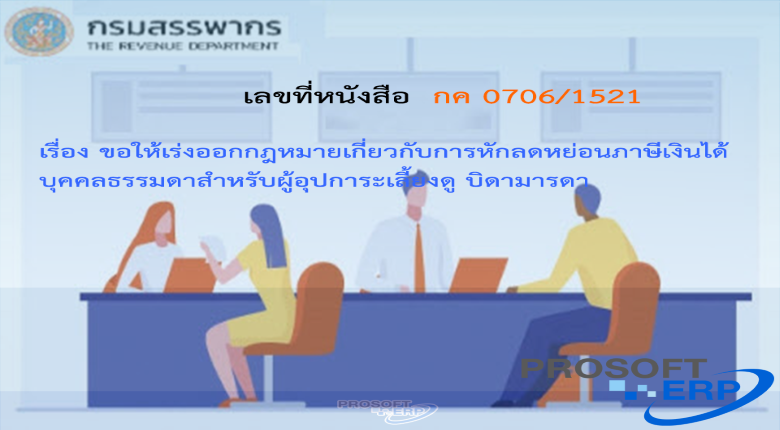 เลขที่หนังสือ กค 0706/1521 ขอให้เร่งออกกฎหมายเกี่ยวกับการหักลดหย่อนภาษีเงินได้บุคคลธรรมดาสำหรับผู้อุปการะเลี้ยงดู บิดามารดา