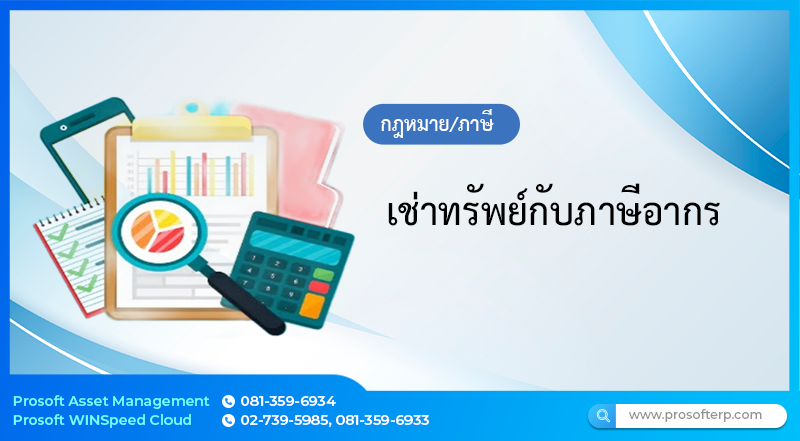 เช่าทรัพย์กับภาษีอากร