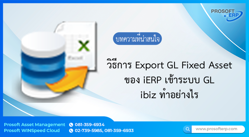 วิธีการ Export GL Fixed Asset ของ iERP เข้าระบบ GL ของ ibiz ทำอย่างไร