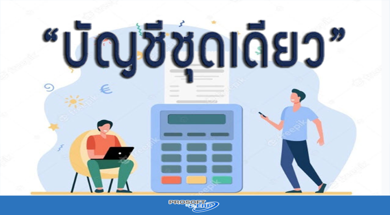 บัญชีชุดเดียว ทำอย่างไรให้ถูกต้อง