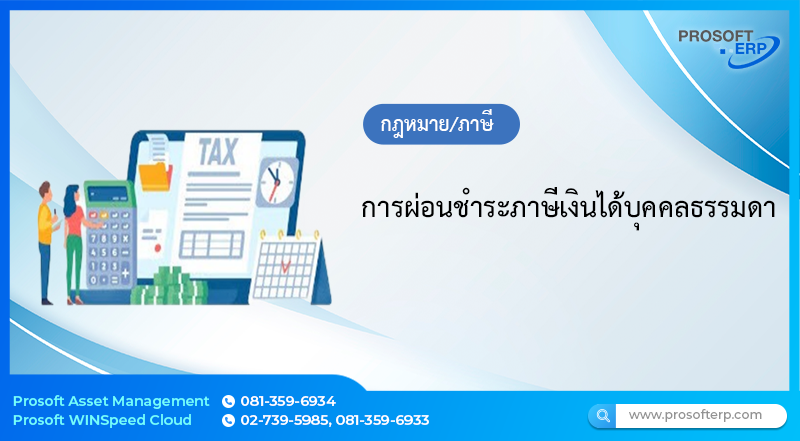 การผ่อนชำระภาษีเงินได้บุคคลธรรมดา