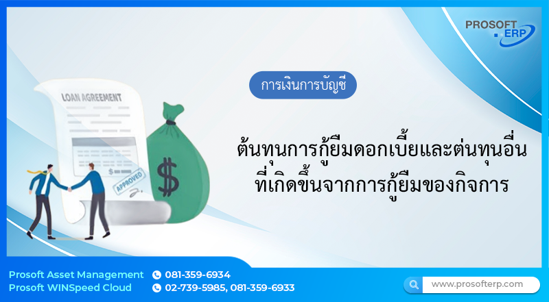 ต้นทุนการกู้ยืมดอกเบี้ยและต่นทุนอื่นที่เกิดขึ้นจากการ กู้ยืมของกิจการ