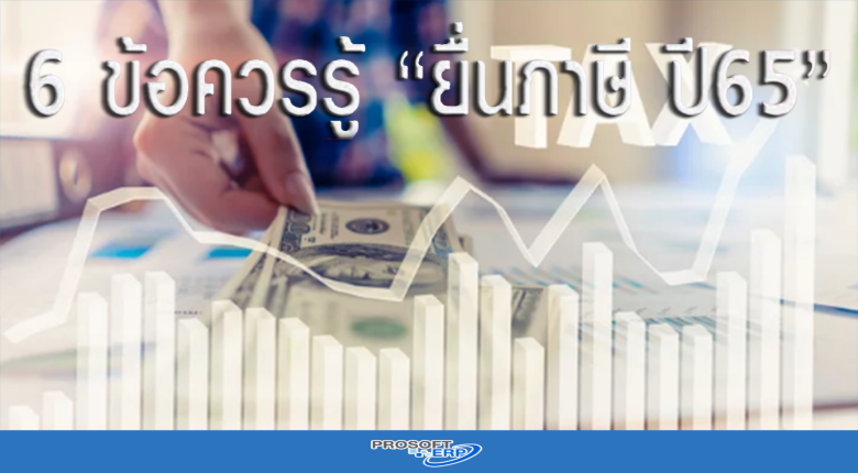 6 ข้อควรรู้ ยื่นภาษี 2565 พร้อมวิธีตรวจสอบสิทธิลดหย่อนด้วยตนเอง
