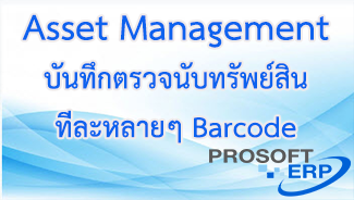 วิธีการบันทึกหน้าต่างตรวจนับเอกสารได้ทีละหลายๆ ของรหัสสินค้าที่มี Barcode มีขั้นตอนการบันทึกดังนี้
