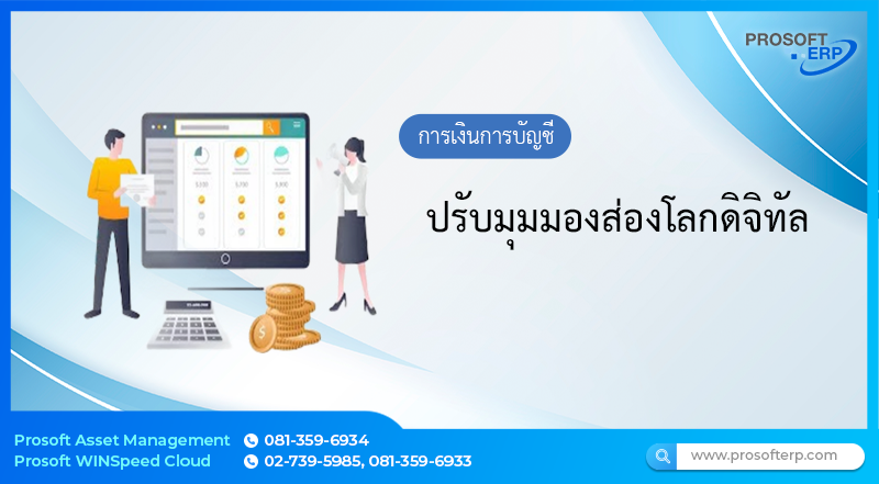 ปรับมุมมองส่องโลกดิจิทัล