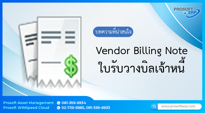 ใบรับวางบิลเจ้าหนี้ (Vendor Billing Memo)ใช้สำหรับบันทึกเอกสารวางบิลที่ส่งให้เจ้าหนี้ เป็นธรรมเนียมของบริษัทที่มีการซื้อขายกัน ด้วยเครดิต จะมีการวางบิลเพื่อแจ้งยอด และวันครบกำหนดชำระ เป็นต้น