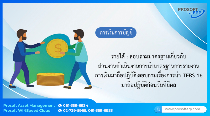 การนำ TFRS 16 มาถือปฏิบัติก่อนวันที่มีผลบังคับใช้ของมาตรฐานการรายงานการเงินมาถือปฏิบัติ