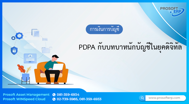 PDPA กับบทบาทนักบัญชีในยุคดิจิทัล