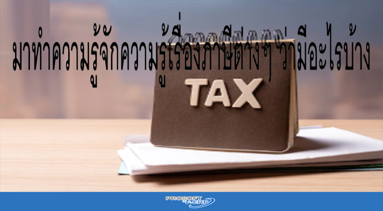 มาทำความรู้จักความรู้เรื่องภาษีต่างๆ ว่ามีอะไรบ้าง