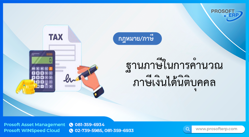 ฐานภาษีในการคำนวณภาษีเงินได้นิติบุคคล