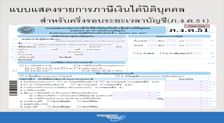แบบแสดงรายการภาษีเงินได้นิติบุคคลสำหรับครึ่งรอบระยะเวลาบัญชี  (ภ.ง.ด.51)