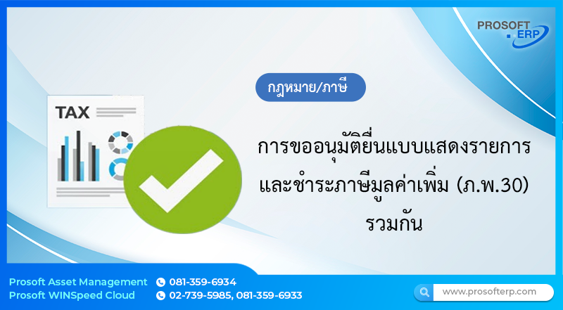 การขออนุมัติยื่นแบบแสดงรายการและชำระภาษีมูลค่าเพิ่ม (ภ.พ.30) รวมกัน