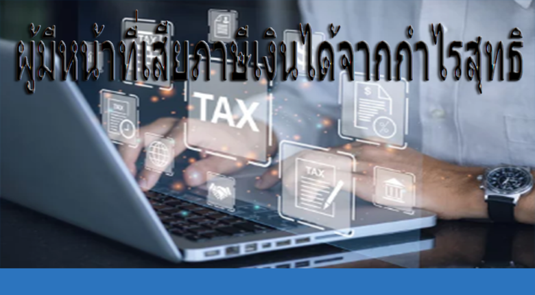 ผู้มีหน้าที่เสียภาษีเงินได้จากกำไรสุทธิ