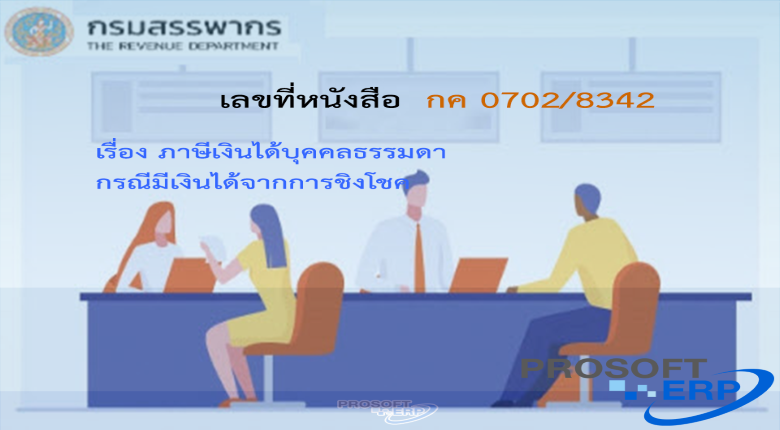 เลขที่หนังสือ กค 0702/8342 ภาษีเงินได้บุคคลธรรมดา กรณีมีเงินได้จากการชิงโชค