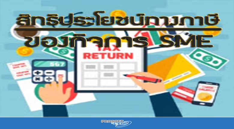 สิทธิประโยชน์ทางภาษีของกิจการ SME