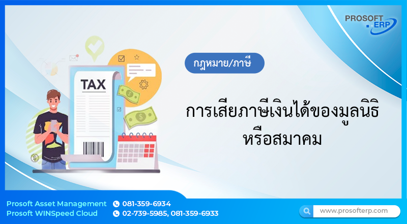 การเสียภาษีเงินได้ของมูลนิธิหรือสมาคม