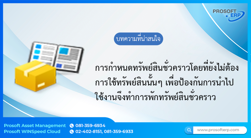 การกำหนดทรัพย์สินชั่วคราวที่ยังไม่ได้ใช้งาน เป็นการกำหนดทรัพย์สินชั่วคราวโดยที่ยังไม่ต้องการใช้ทรัพย์สินนั้นๆ เพื่อป้องกันการนำไปใช้งานจึงทำการพักทรัพย์สินชั่วคราว