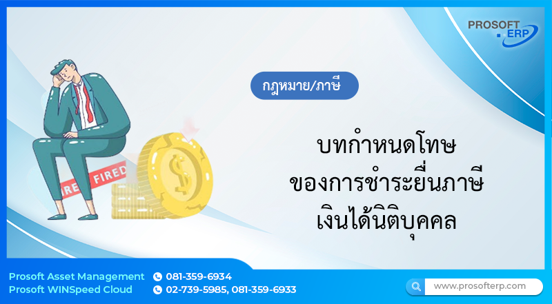 บทกำหนดโทษ ของการชำระยื่นภาษีเงินได้นิติบุคคล ภ.ง.ด.51 ,ภ.ง.ด.50 ,ภ.ง.ด.52 และ ,ภ.ง.ด.55